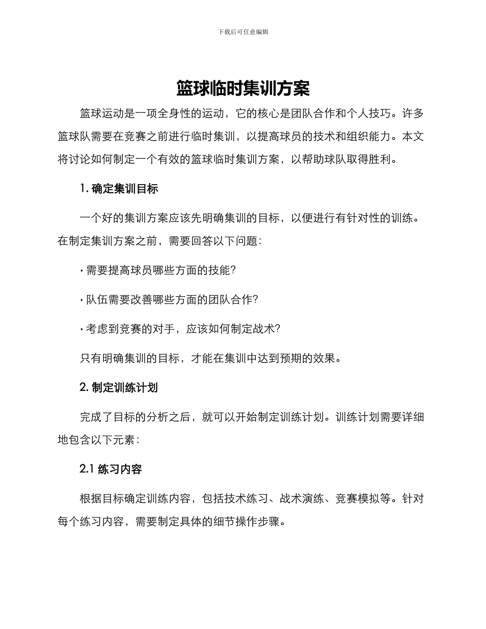 篮球临时集训方案_第1页