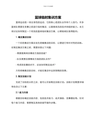 篮球临时集训方案