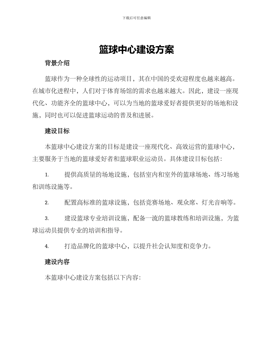 篮球中心建设方案_第1页