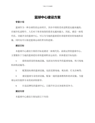 篮球中心建设方案