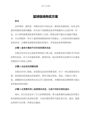 篮球临场购买方案
