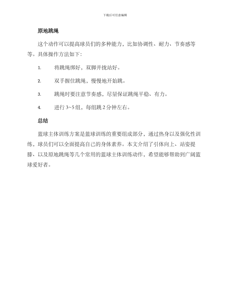 篮球主体训练方案_第3页