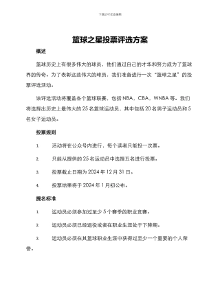 篮球之星投票评选方案