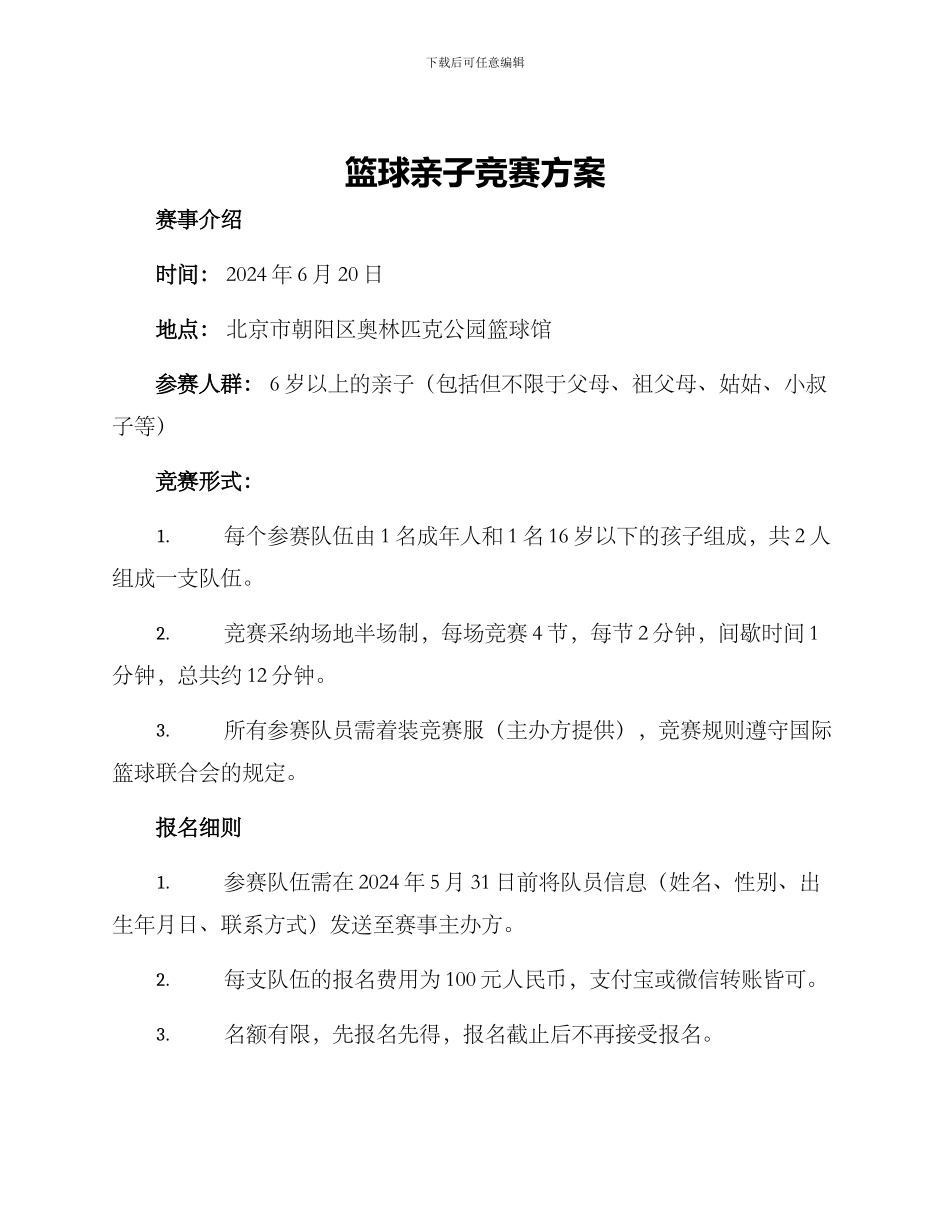 篮球亲子竞赛方案_第1页