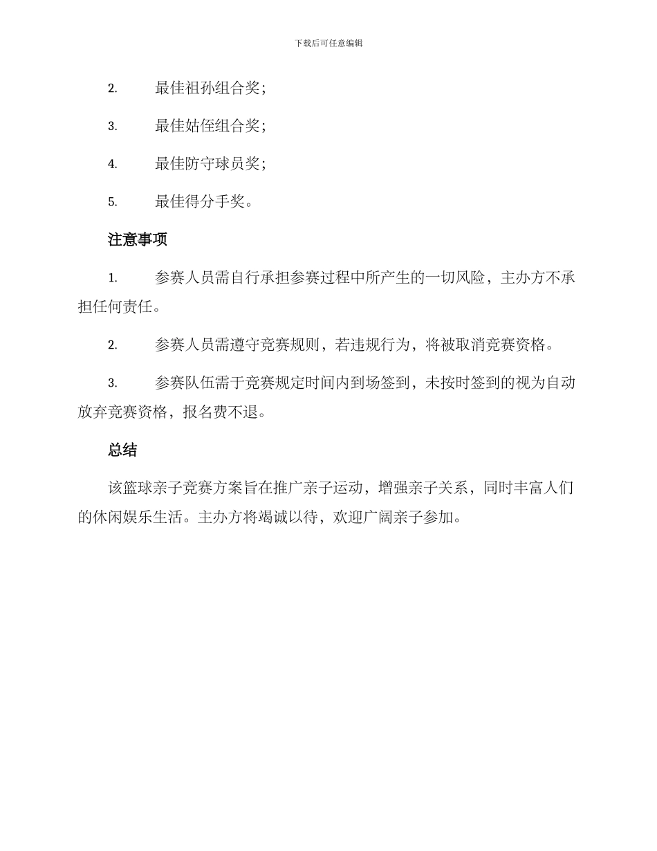 篮球亲子竞赛方案_第3页