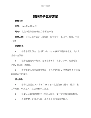 篮球亲子竞赛方案