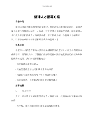 篮球人才招募方案