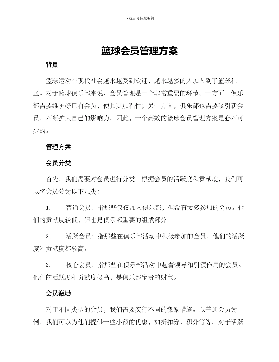 篮球会员管理方案_第1页