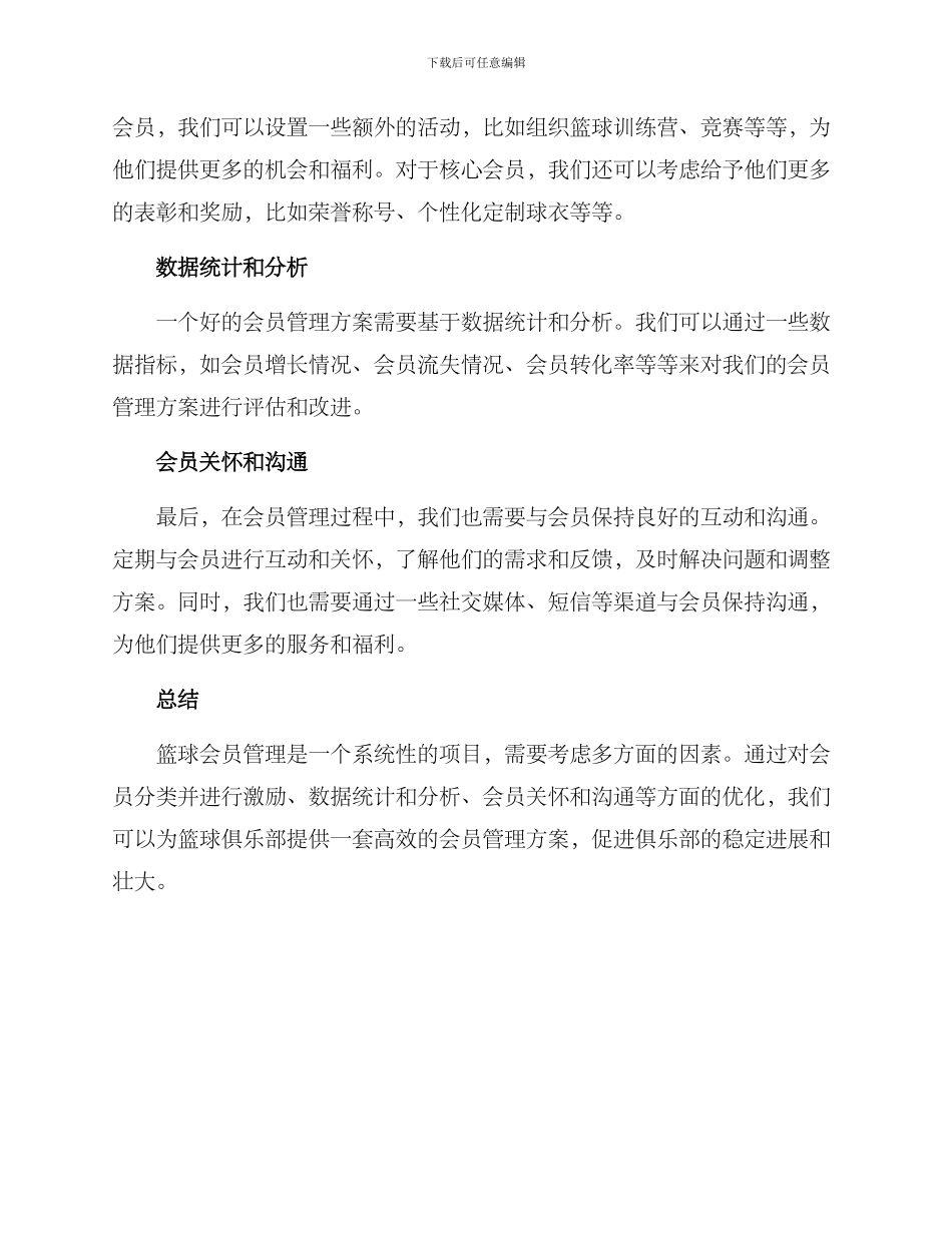 篮球会员管理方案_第2页