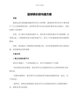 篮球俱乐部交流方案