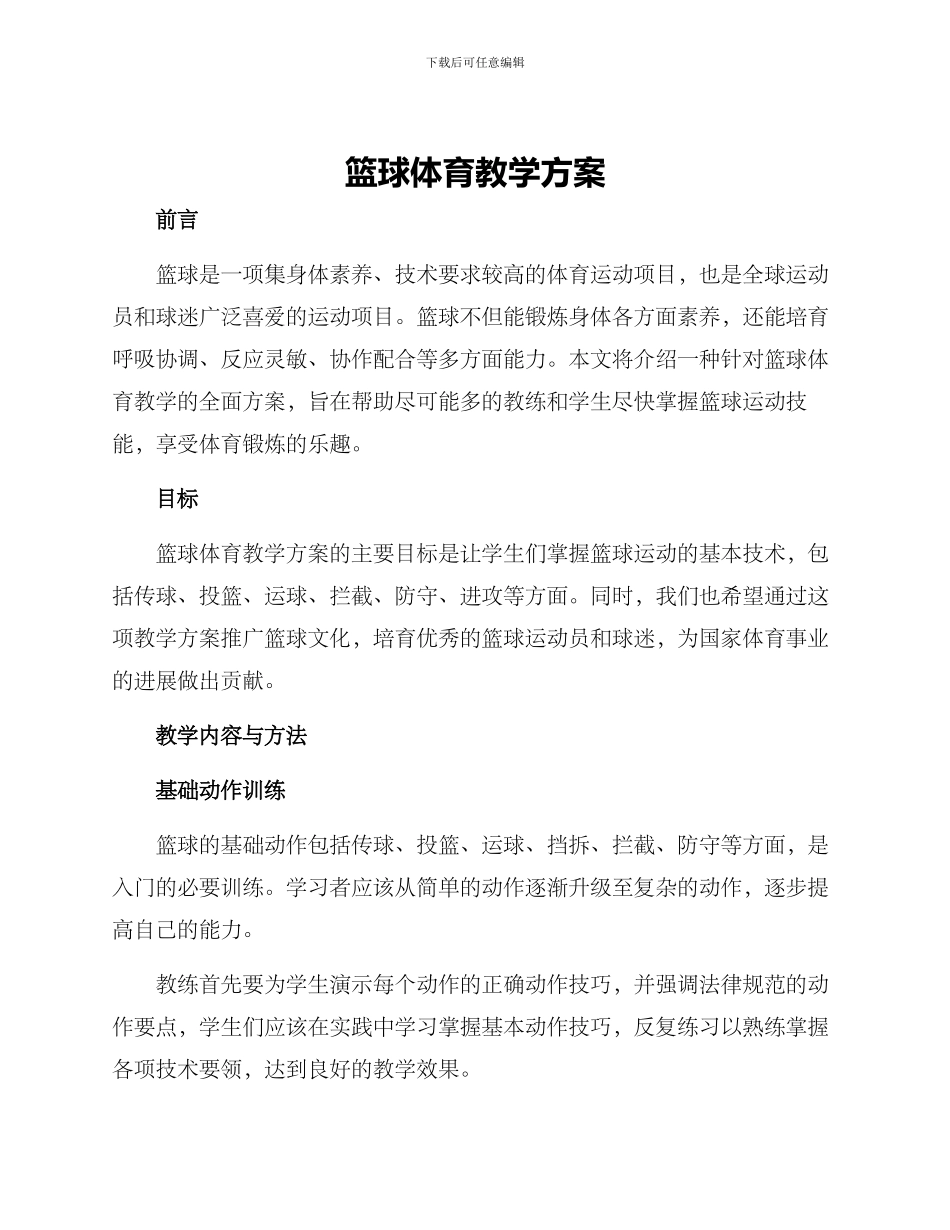 篮球体育教学方案_第1页