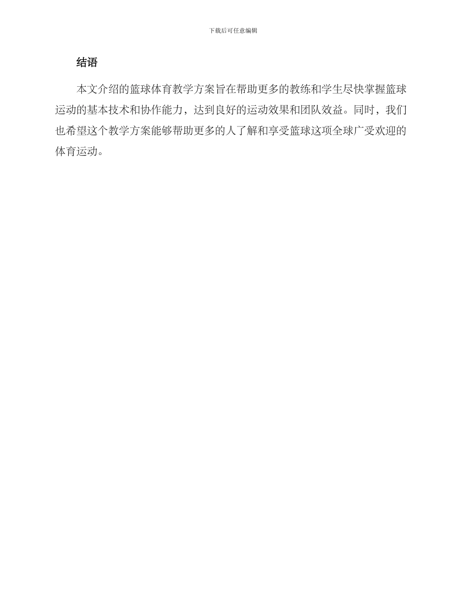 篮球体育教学方案_第3页