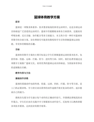 篮球体育教学方案