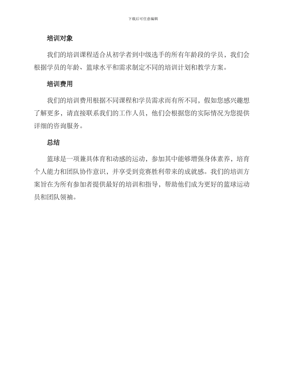 篮球俱乐部培训方案_第3页