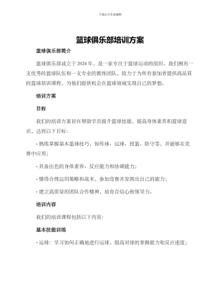 篮球俱乐部培训方案