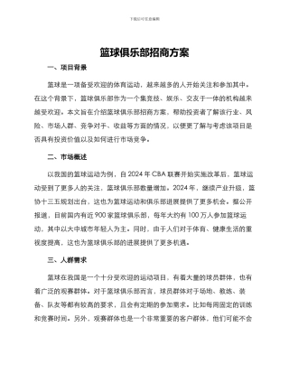 篮球俱乐部招商方案