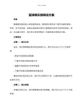 篮球俱乐部探店方案