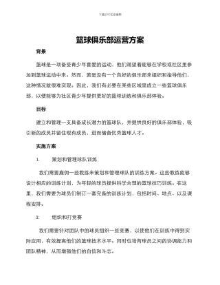 篮球俱乐部运营方案