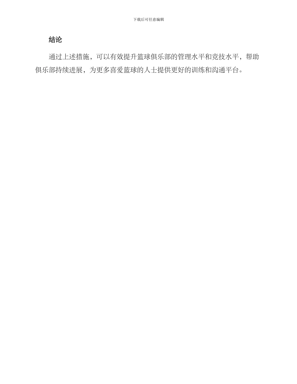 篮球俱乐部管理方案_第3页