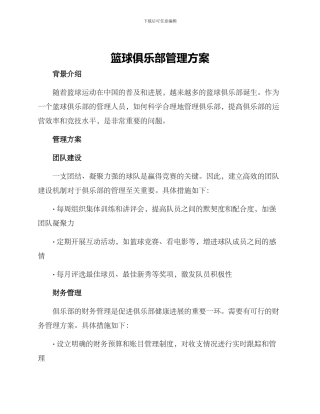 篮球俱乐部管理方案