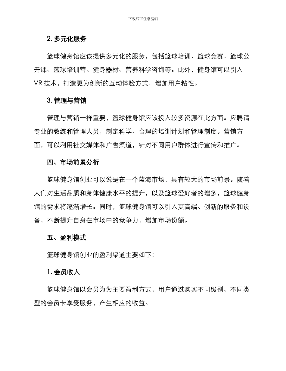 篮球健身馆创业方案_第2页