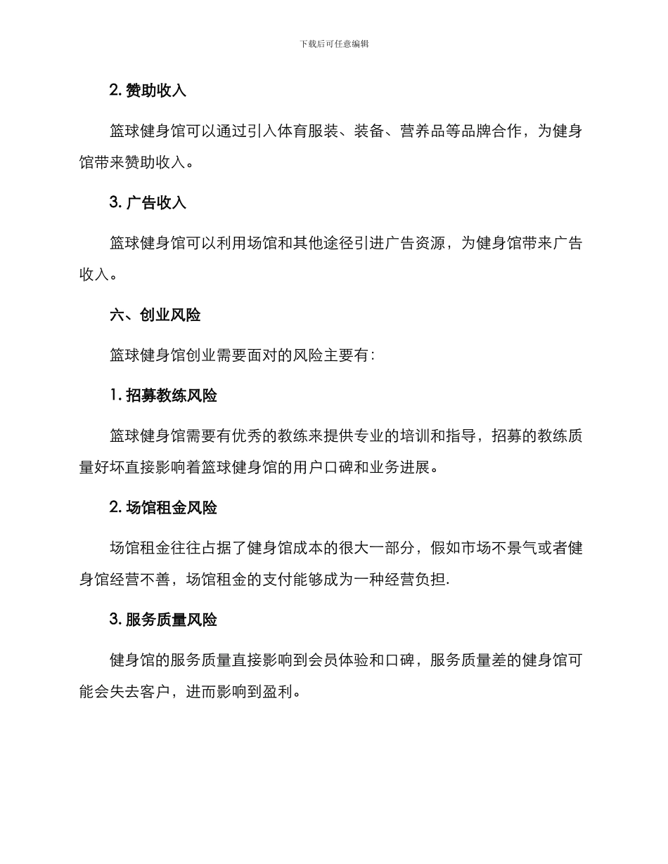 篮球健身馆创业方案_第3页