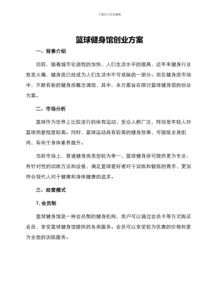 篮球健身馆创业方案