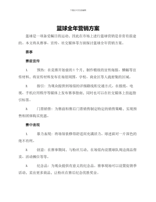 篮球全年营销方案