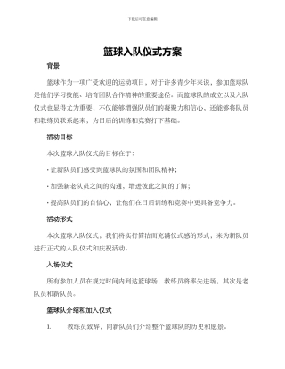 篮球入队仪式方案