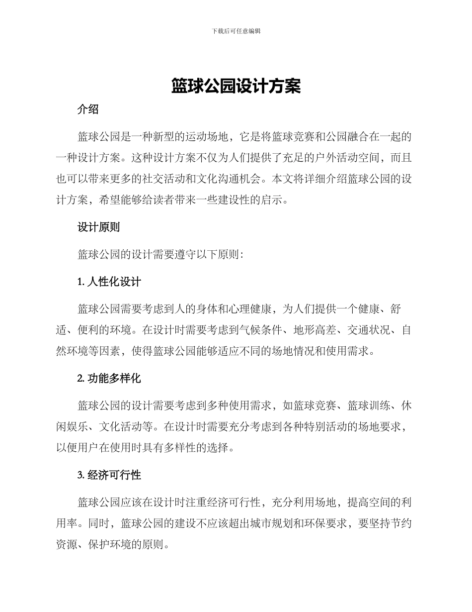 篮球公园设计方案_第1页