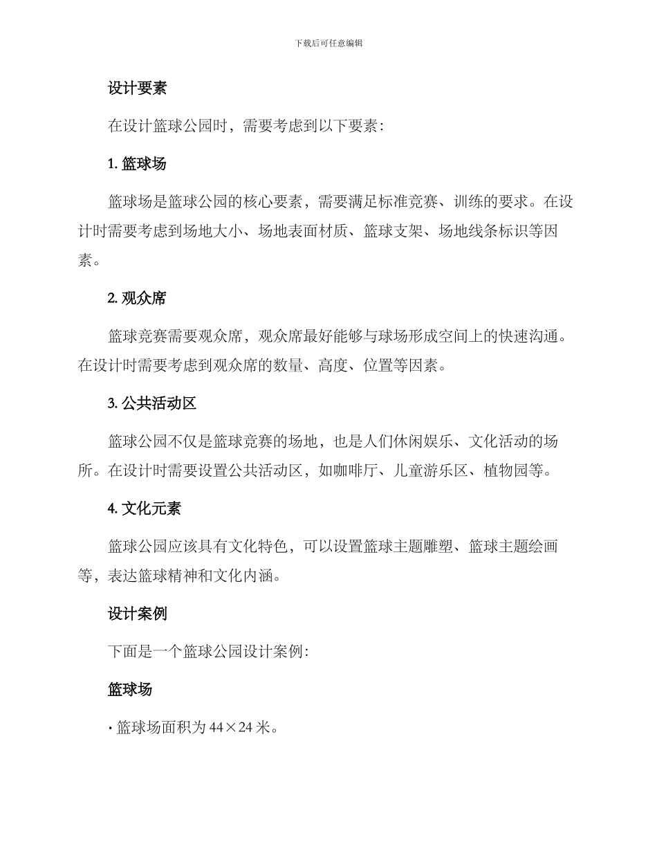 篮球公园设计方案_第2页
