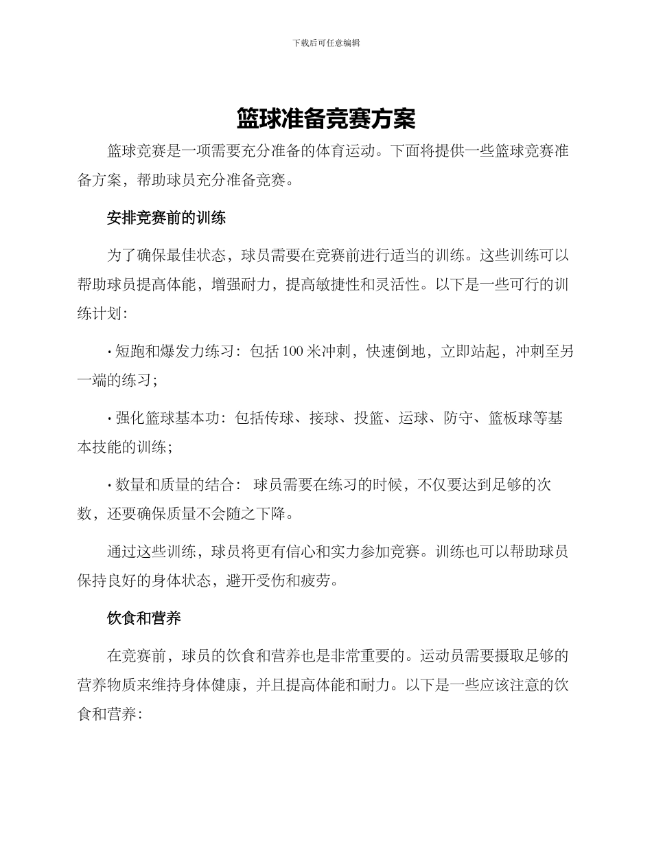 篮球准备比赛方案_第1页