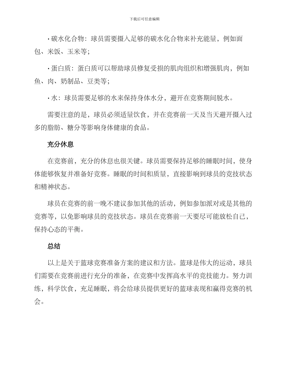 篮球准备比赛方案_第2页