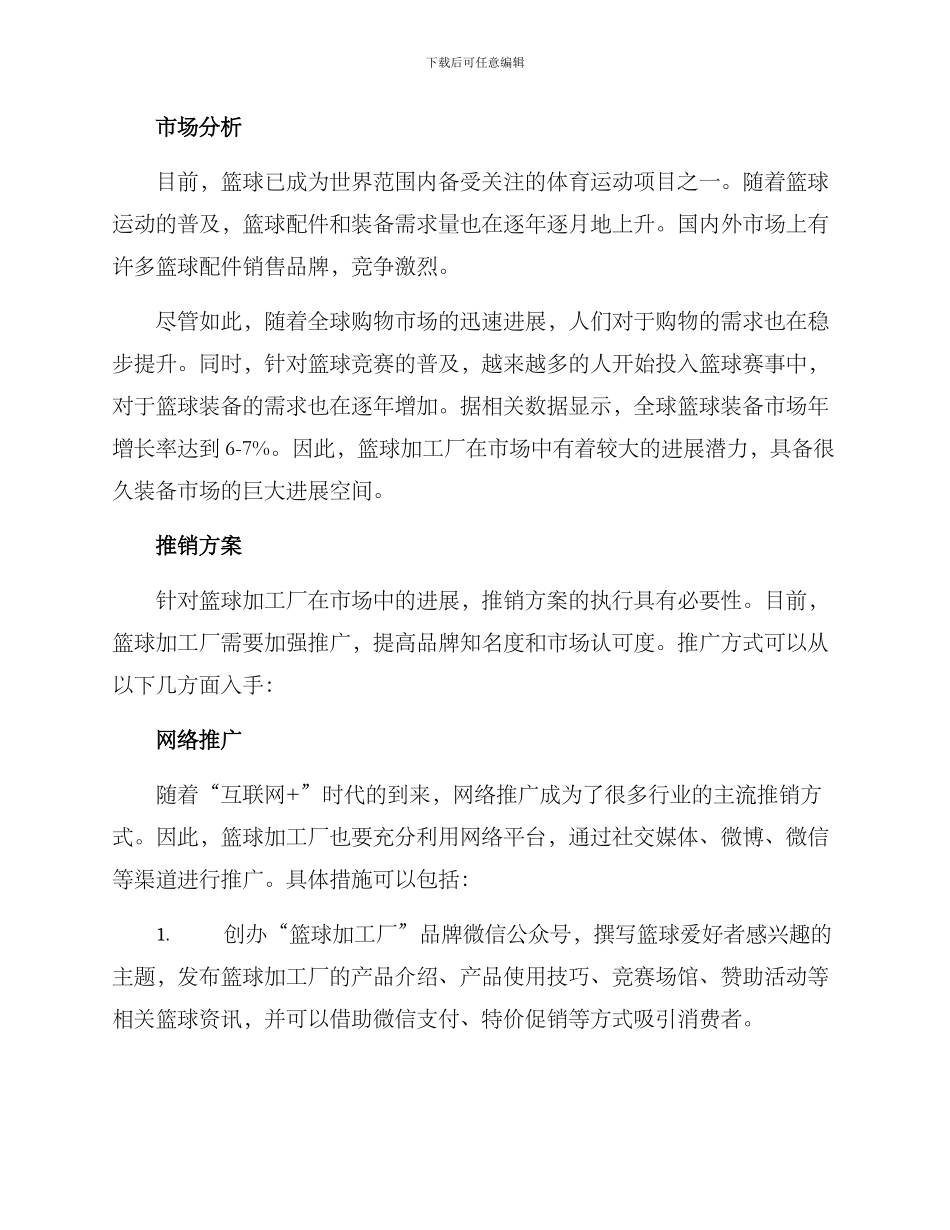 篮球加工推销方案_第2页