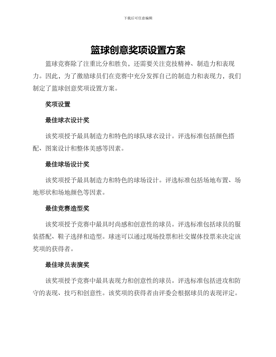 篮球创意奖项设置方案_第1页