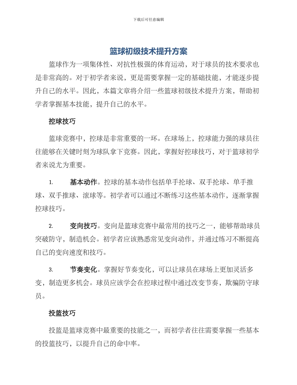 篮球初级技术提升方案_第1页