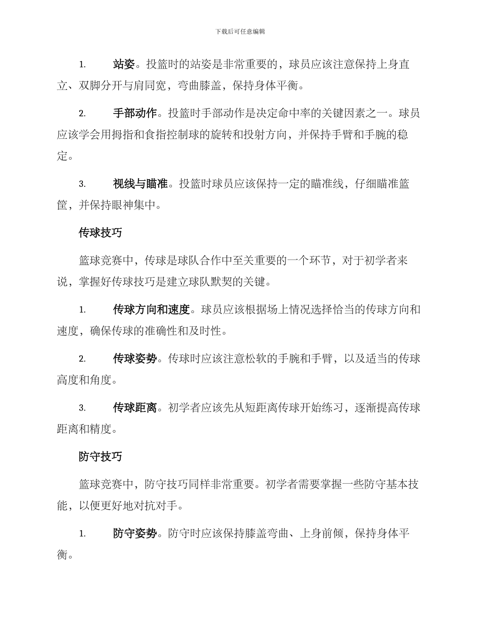 篮球初级技术提升方案_第2页