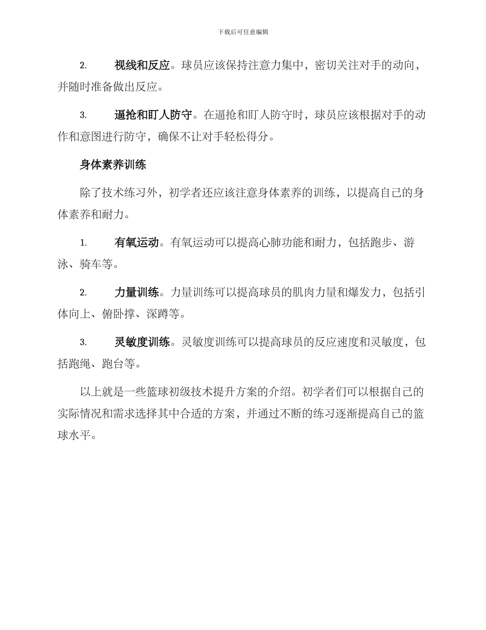 篮球初级技术提升方案_第3页