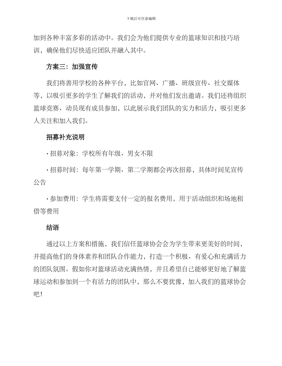 篮球协会招募方案_第2页