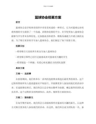 篮球协会招募方案