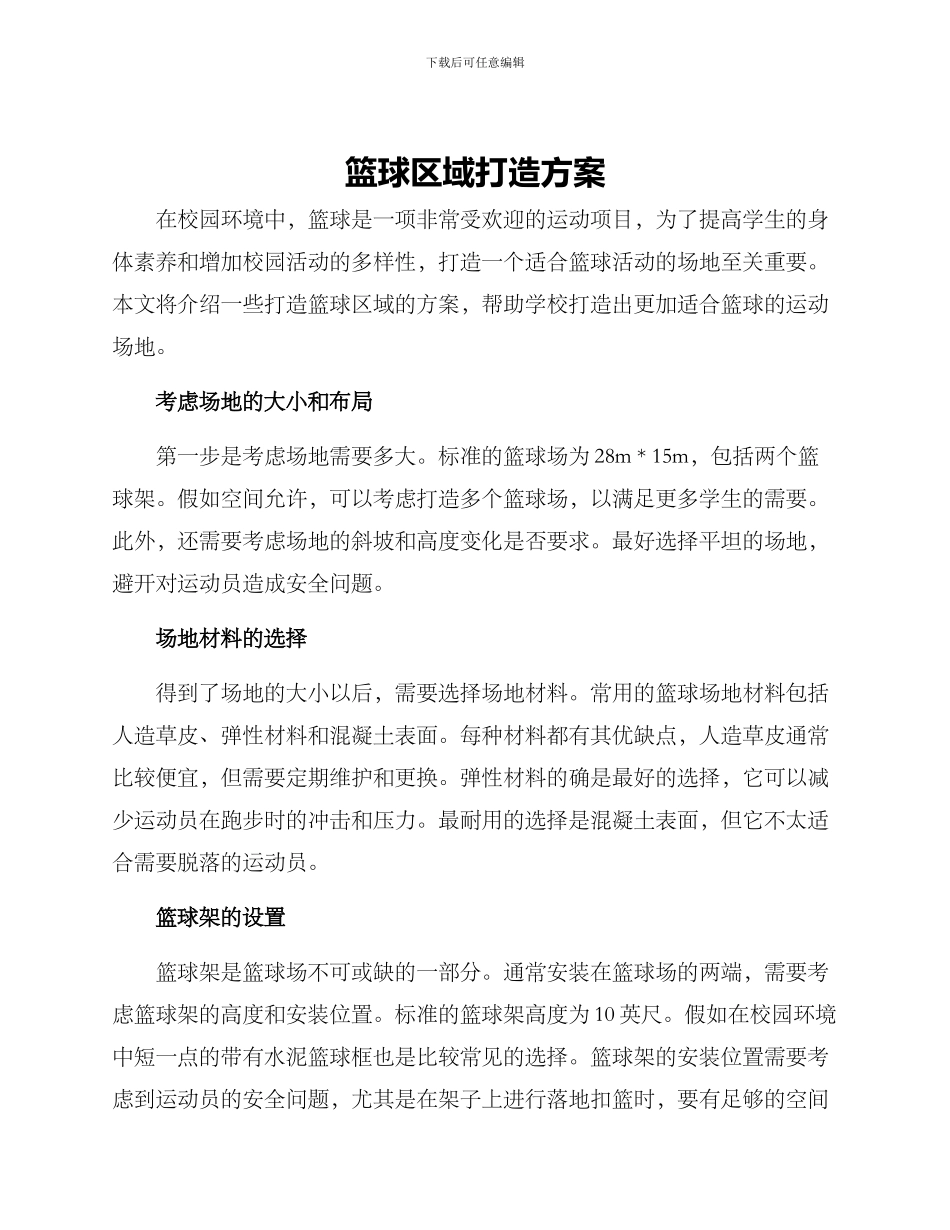 篮球区域打造方案_第1页