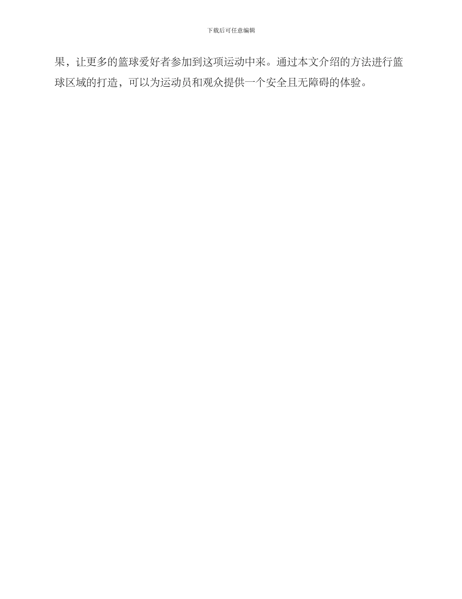 篮球区域打造方案_第3页