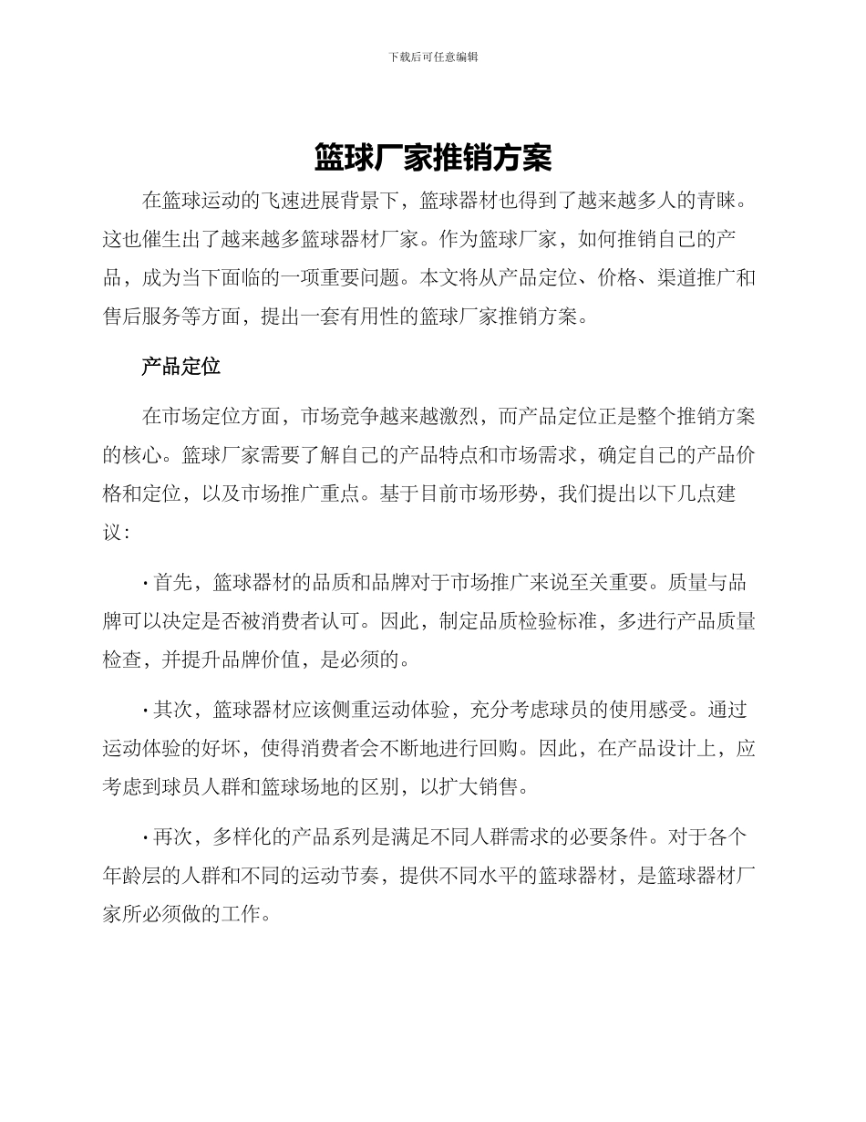 篮球厂家推销方案_第1页