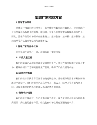 篮球厂家招商方案