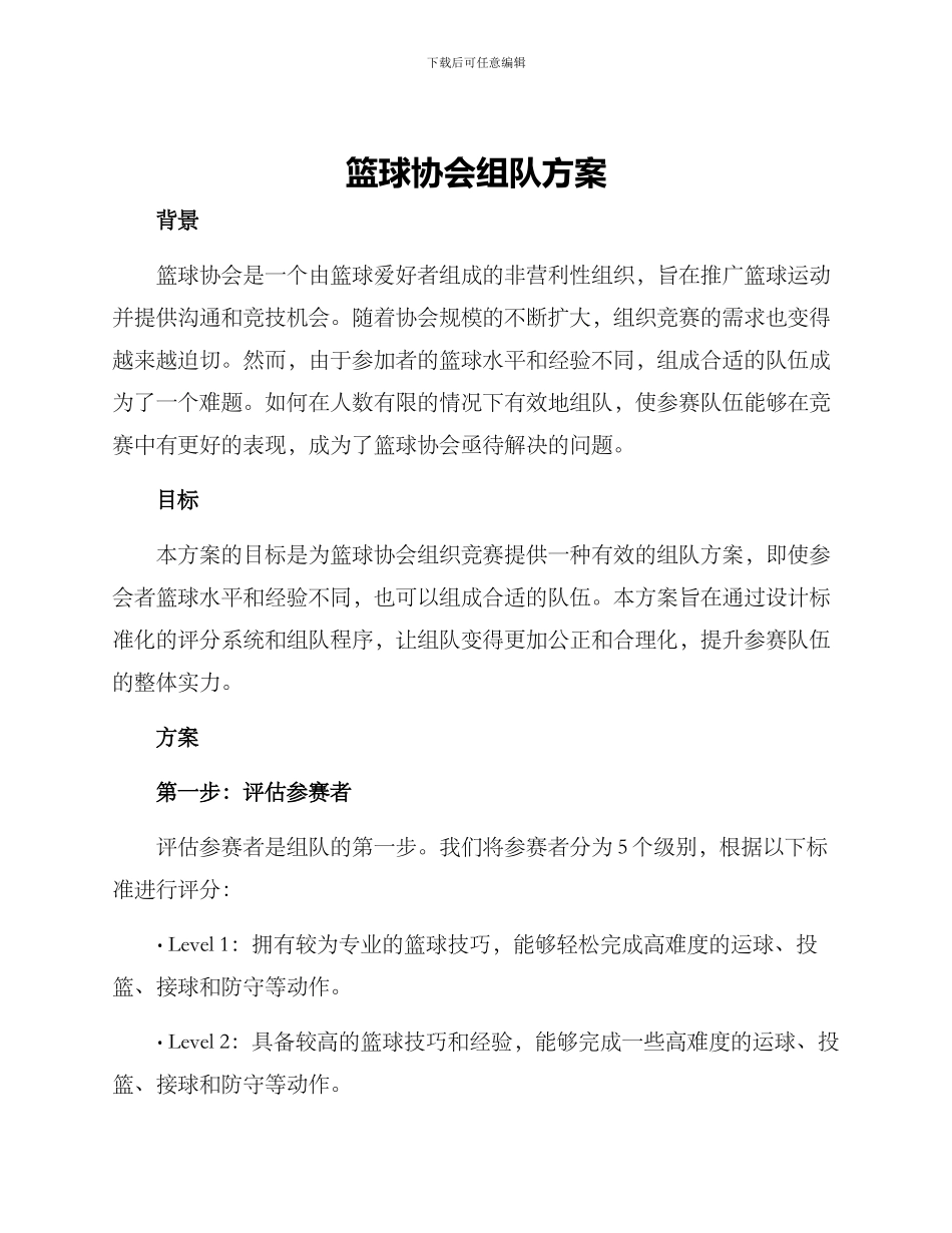 篮球协会组队方案_第1页