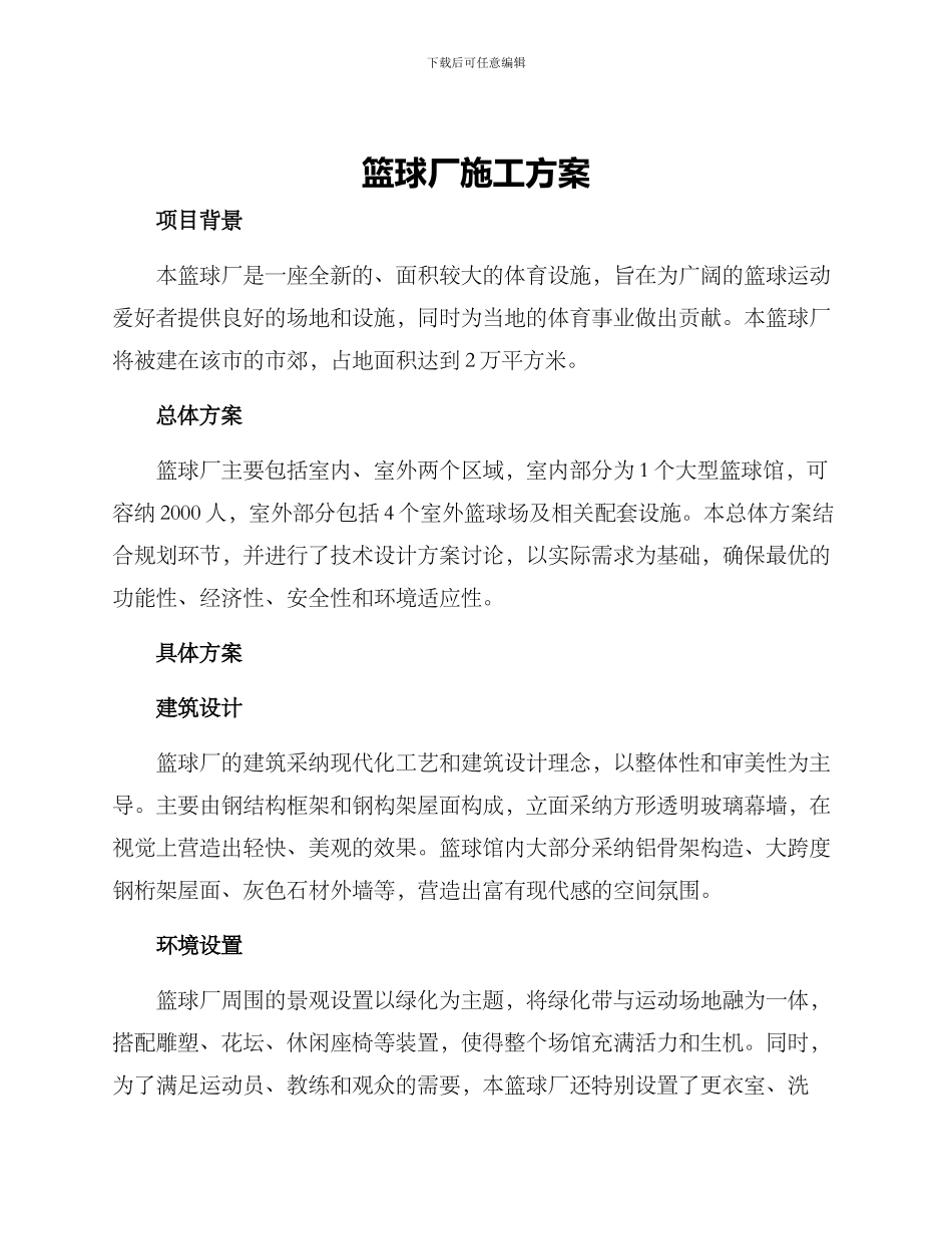 篮球厂施工方案_第1页