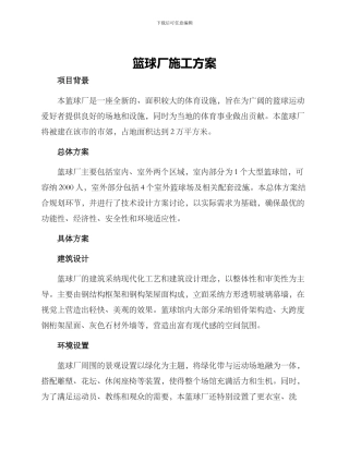 篮球厂施工方案