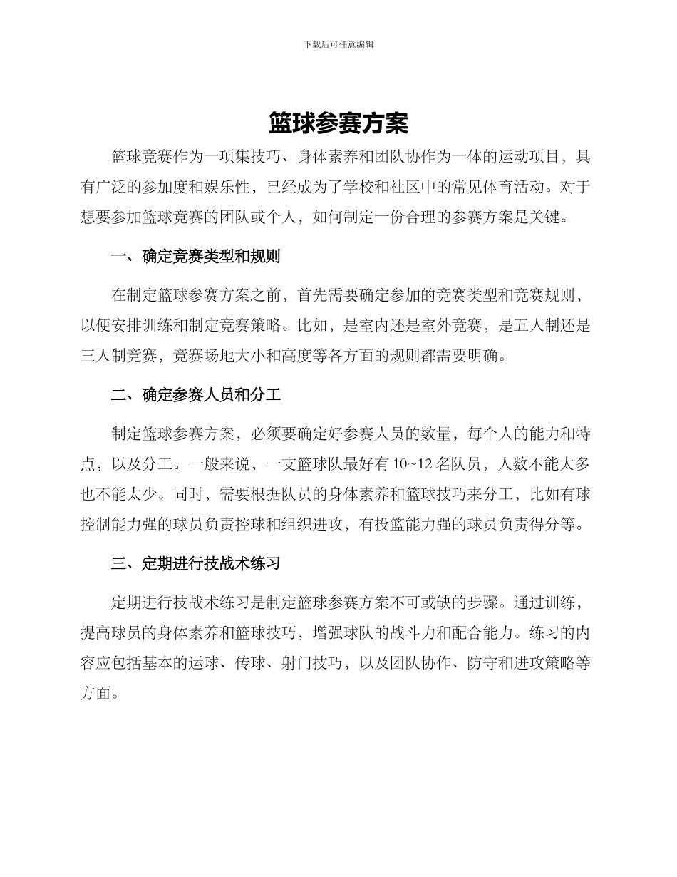 篮球参赛方案_第1页