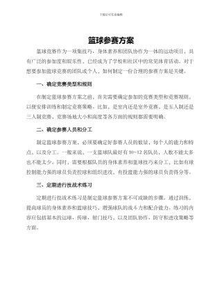 篮球参赛方案