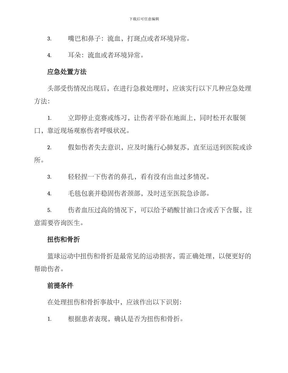 篮球受伤应急处置方案_第2页
